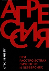 Агрессия при расстройствах личности и перверсиях
