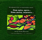 "Dum spiro, spero... Пока дышу, надеюсь..."Метафорические карты 