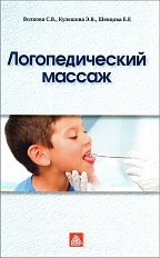 Логопедический массаж