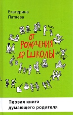 От рождения до школы. Первая книга думающего родителя