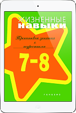 Жизненные навыки (7-8 классы) (ЭЛЕКТРОННОЕ ИЗДАНИЕ)
