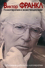 Психотерапия и экзистенциализм