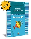 SALE! Экспресс-диагностика в детском саду: Комплект материалов для педагогов-психологов детских дошкольных образовательных учреждений