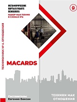 Метафорические карты в работе психолога. Набор техник №6. ОТНОШЕНИЯ