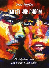 "Вместе или рядом". Метафорические ассоциативные карты