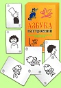 Азбука настроений. Эмоционально-коммуникативная игра для детей 4-10 лет.