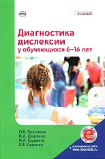 Диагностика дислексии у обучающихся 6-16 лет