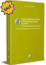 SALE! Нейропсихологическая коррекция в детском возрасте. Метод замещающего  онтогенеза: Учебное пособие