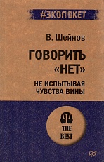 Говорить "нет", не испытывая чувства вины