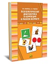 Психологическая диагностика и коррекция в раннем возрасте (2,5-3 года)