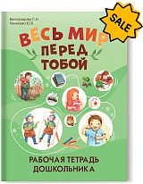 SALE! Весь мир перед тобой. Рабочая тетрадь для дошкольника