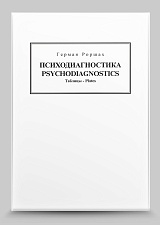 Таблицы к тесту Роршаха
