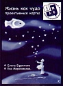 Жизнь как чудо. Метафорические карты