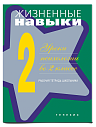 Жизненные навыки. Уроки психологии во 2 классе: Рабочая тетрадь школьника