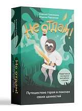 Не отдам! Путешествие героя в поисках своих ценностей