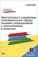 Диагностика и коррекция познавательной сферы младших дошкольников с отклонениями в развитии