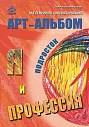 "Я и профессия". Арт-альбомы для семейного консультирования.