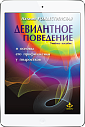 Девиантное поведение. Учебное пособие (ЭЛЕКТРОННОЕ ИЗДАНИЕ)