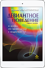 Девиантное поведение. Учебное пособие (ЭЛЕКТРОННОЕ ИЗДАНИЕ)