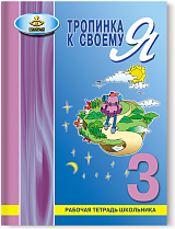 Тропинка к своему Я. Рабочая тетрадь школьника. 3 класс