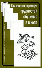 Комплексная коррекция трудностей обучения в школе