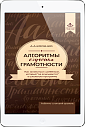 Алгоритмы обучения грамотности (ЭЛЕКТРОННОЕ ИЗДАНИЕ)