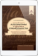 Алгоритмы обучения грамотности (ЭЛЕКТРОННОЕ ИЗДАНИЕ)