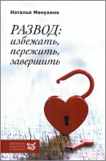 Развод: избежать, пережить, завершить