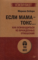 Если мама - токс... Как освободиться из враждебных отношений (#экопокет)
