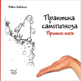 Практика самогипноза. Прыжок мага