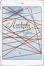 Любовь и невроз. (ЭЛЕКТРОННОЕ ИЗДАНИЕ)