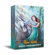 "Про тебя". Метафора женской идентичности. Метафорические карты