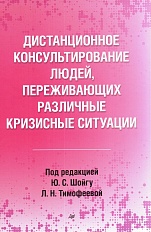 Дистанционное консультирование людей, переживших различные кризисные ситуации