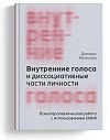 Внутренние голоса и диссоциативные части личности. Психотерапевтическая работа с использованием EMDR