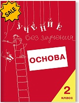 SALE! Учение без мучения. Основа. 2 класс. Тетрадь для младших школьников