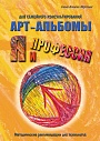 SALE! "Я и Профессия ". Комплект арт-альбомов.