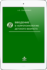 Введение в нейропсихологию детского возраста (ЭЛЕКТРОННОЕ ИЗДАНИЕ)