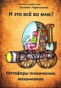 И это всё во мне? Метафоры психических механизмов