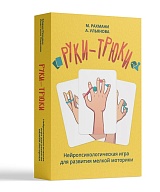 Руки-трюки. Нейропсихологическая игра для развития мелкой моторики