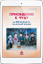 Приобщение к чуду (ЭЛЕКТРОННОЕ ИЗДАНИЕ)