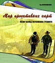 Мир проективных карт: Обзор колод, упражнения, тренинги
