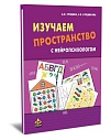 Изучаем пространство с нейропсихологом: Комплект материалов для работы с детьми старшего дошкольного и младшего школьного возраста