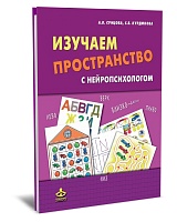 Изучаем пространство с нейропсихологом: Комплект материалов для работы с детьми старшего дошкольного и младшего школьного возраста