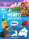 Море. Нейрораскраска