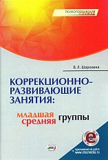 Коррекционно-развивающие занятия: младшая и средняя группы