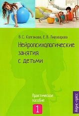 Нейропсихологические занятия с детьми: В 2-ух частях. Часть 1