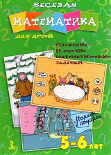 Веселая математика для детей 5-6 лет
