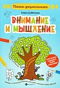 Внимание и мышление. Папка дошкольника
