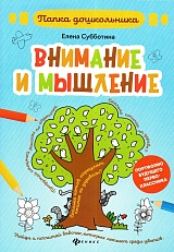 Внимание и мышление. Папка дошкольника