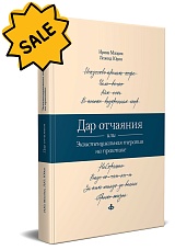 SALE! Дар отчаяния, или Экзистенциальная терапия на практике